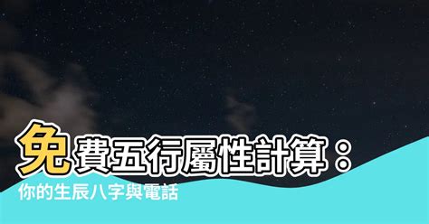 命屬性|免費生辰八字五行屬性查詢、算命、分析命盤喜用神、喜忌